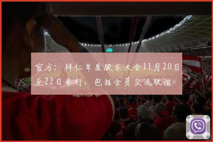 官方：拜仁年度股东大会11月20日至22日举行，包括会员交流联谊