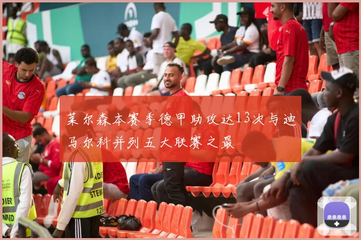 莱尔森本赛季德甲助攻达13次与迪马尔科并列五大联赛之最