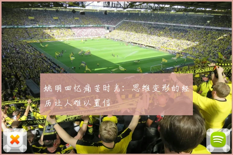姚明回忆痛苦时光：思维变形的经历让人难以置信
