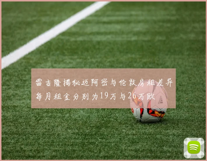 雷吉隆揭秘迈阿密与伦敦房租差异每月租金分别为19万与26万欧