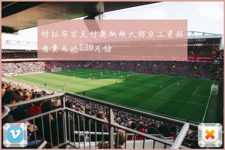 特拉布宗支付奥纳纳大部分工资租借费或达130万镑