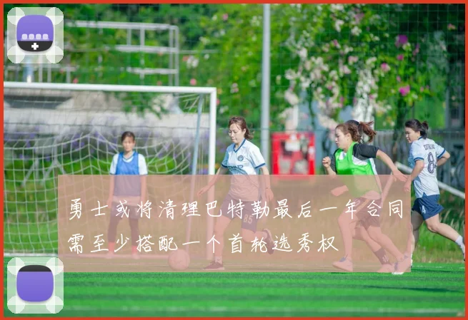 勇士或将清理巴特勒最后一年合同需至少搭配一个首轮选秀权