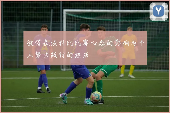彼得森谈科比比赛心态的影响与个人努力践行的经历