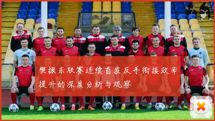 樊振东联赛连续首发反手衔接效率提升的深度分析与观察