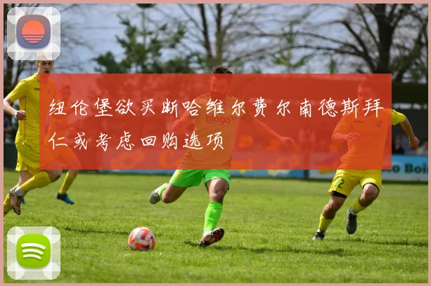 纽伦堡欲买断哈维尔费尔南德斯拜仁或考虑回购选项