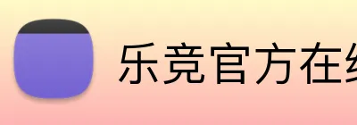 乐竞官方在线登录入口 logo
